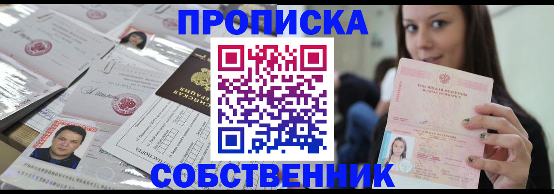 прописка от собственника в Назарово