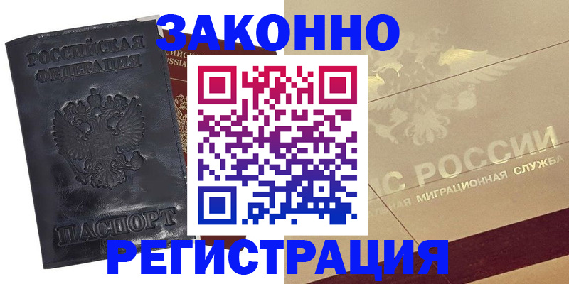 временная регистрация законно в Назарово